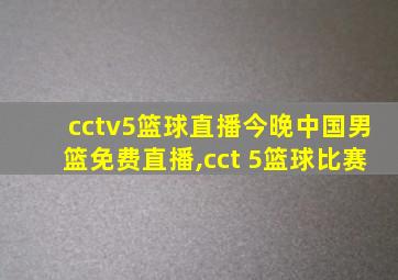 cctv5篮球直播今晚中国男篮免费直播,cct 5篮球比赛